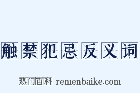 触禁犯忌反义词是什么意思的图片